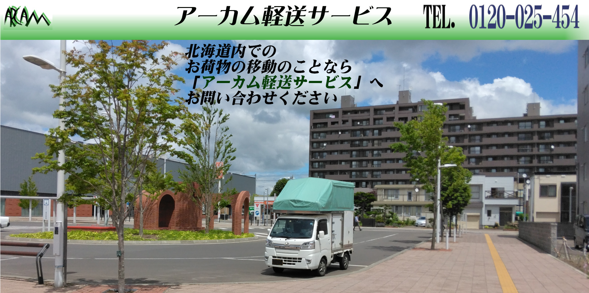 アーカム軽送サービス